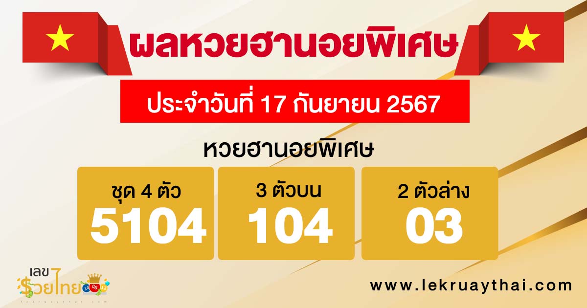 ผลหวยฮานอยพิเศษ 17/9/67-''Special Hanoi lottery results 17/9/67''