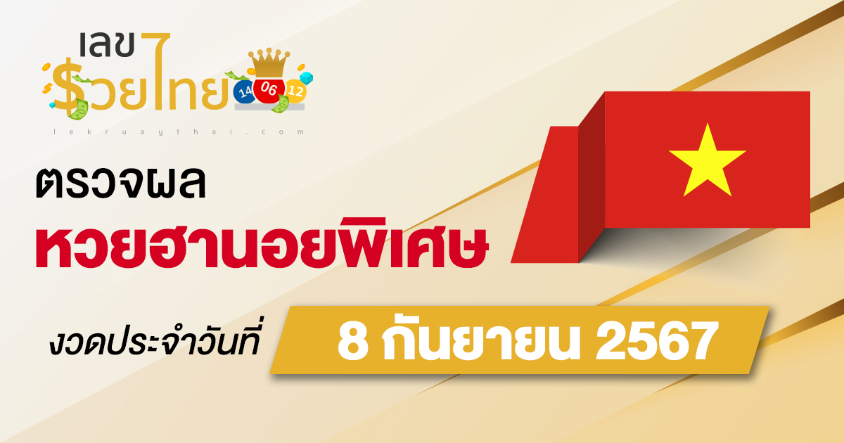 ผลหวยฮานอยพิเศษ 8/9/67 อัปเดตผลหวยฮานอยพิเศษ หวยออนไลน์ ก่อนใคร ได้ที่นี่ !!