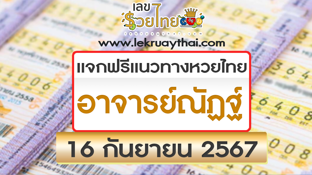 ปล่อยออกมาแล้วเลขเด็ด อาจารย์ณัฏฐ์ 16 9 67 แนวทางหวยรัฐบาลไทย แม่นๆ ที่คอหวยไม่ควรพลาด
