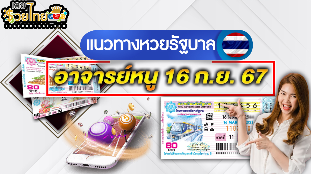 ส่องเลขเด็ดอาจารย์หนู 16 9 67 แนวทางหวยรัฐบาลไทย แม่นๆ ที่คอหวยไม่ควรพลาด