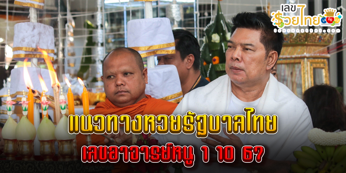 เลขอาจารย์หนู 1 10 67 แนวทางหวยรัฐบาลไทย !! ติดตามเลขเด็ด เเม่นๆ ก่อนใคร ได้ที่นี่ lekruaythai.com