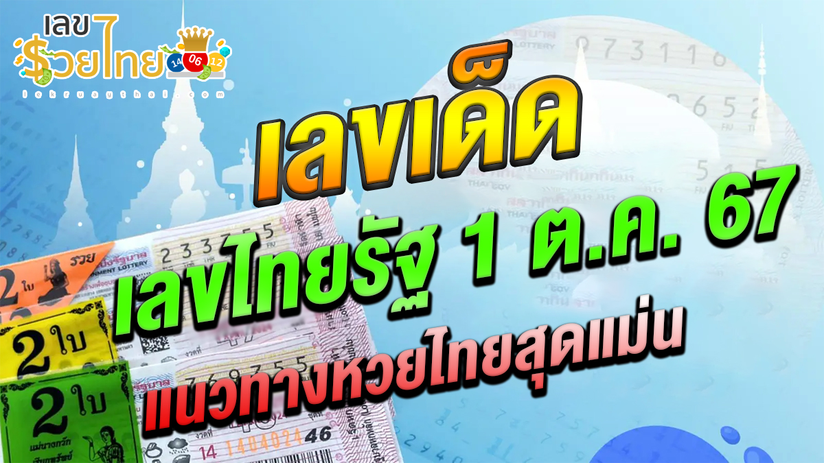 ปล่อยออกมาแล้ว เลขไทยรัฐ 1 10 67 แนวทางหวยรัฐบาลไทย !! แจกฟรีเลขเด็ดเเม่นๆ ก่อนใคร ได้ที่นี่ lekruaythai.com