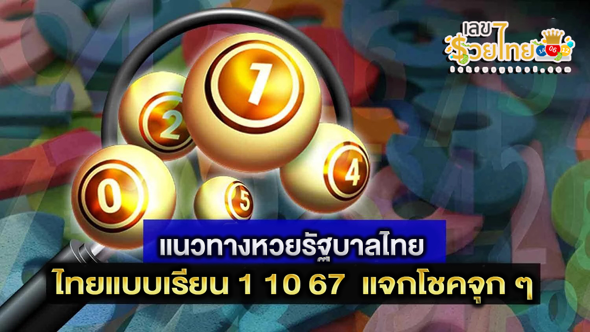 ไทยแบบเรียน 1 10 67 แนวทางหวยรัฐบาลไทย !! ติดตามเลขเด็ด เเม่นๆ ก่อนใคร ได้ที่นี่ lekruaythai.com