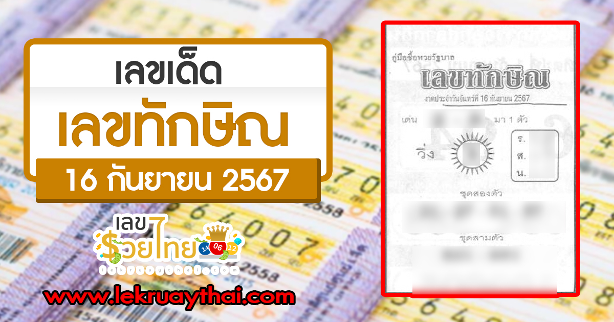 รีบส่องด่วน! ปล่อยมาแล้ว เลขทักษิณ 16 9 67 แนวทางหวยรัฐบาลไทยแม่นๆ ห้ามพลาดเด็ดขาด