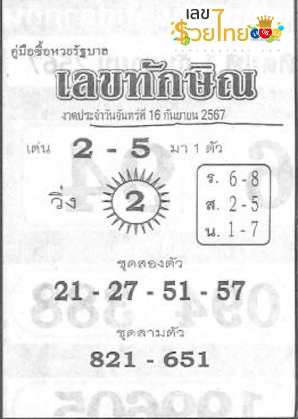 เลขทักษิณ 16 9 67-"Thaksin's number"