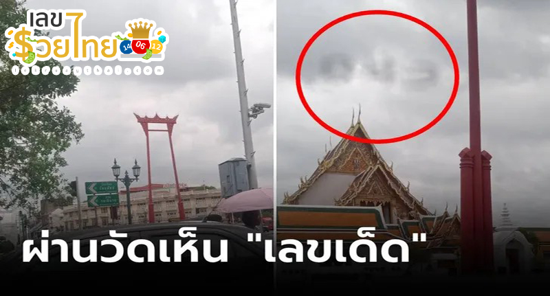 ผ่านวัดเห็นเลขเด็ด -"Passed the temple and saw the lucky number."