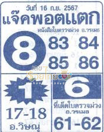 เลขแจ็คพอตแตก 16 9 67 - "The jackpot numbers are 16 9 67"