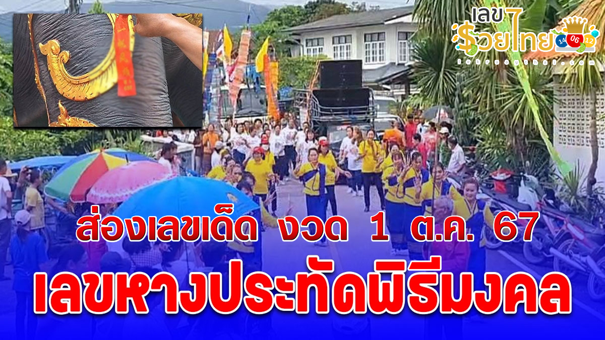 ฮือฮาทะเบียนรถอัญเชิญรูปปั้น พญาช้างก่ำงาเขียว คอหวยไม่พลาดส่องเลขหางประทัด งวดวันที่ 1 ตุลาคม 2567
