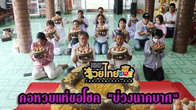 ขอโชค บ่วงนาคบาศ - "The real Naga Noose"