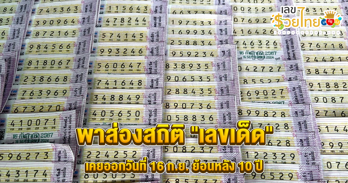 หวยงวดนี้ออก 16 ก.ย.-"This lottery draw is released on 16 September."