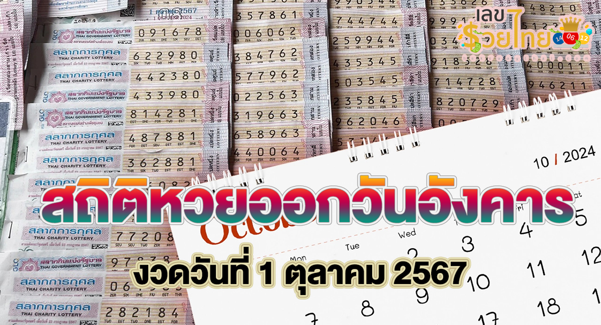 งวดนี้หวยออกวันอังคาร นักเก็บสถิติหวยได้ “เลขเด็ดงวดนี้” ไปลุ้นโชคงวด 1 ต.ค.67