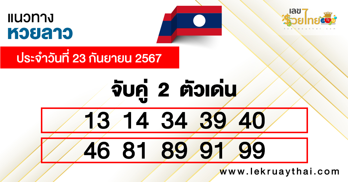 แนวทางหวยลาววันนี้ แม่น ๆ วันนี้ -"Today's Lao lottery guideline accurate today"