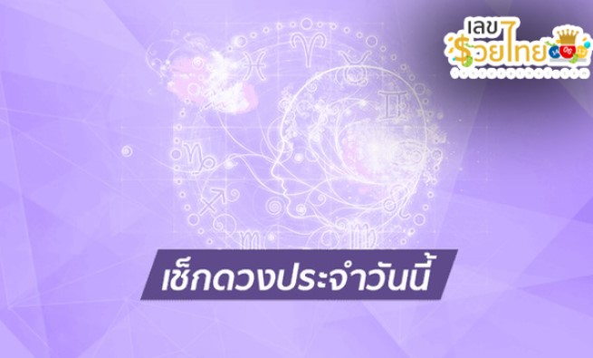 ดูดวงรายวัน 15/9/67 -"Daily horoscope 15-9-67"