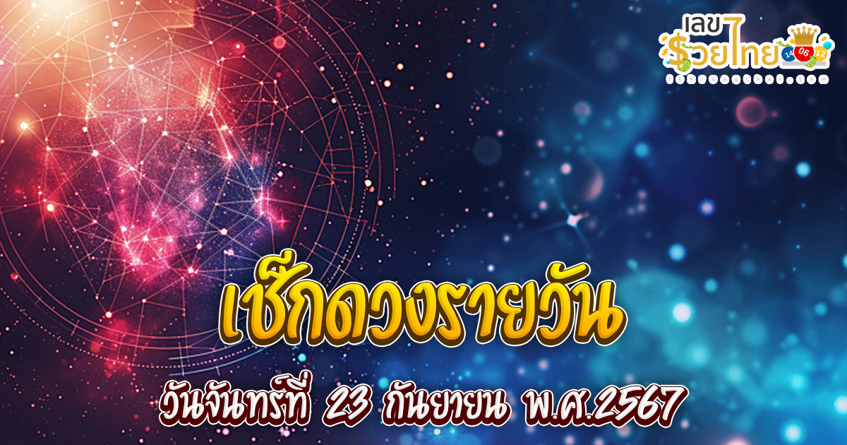 ดูดวงวันนี้ 23/09/67 ดวงการงาน การเงิน ความรัก สุขภาพ เช็กดวงพร้อมเลขนำโชคได้ที่ lekruaythai !!!