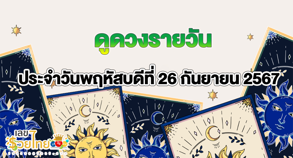 ดูดวงวันนี้ 26/09/67 เช็กดวงการงาน การเงิน ความรัก สุขภาพ พร้อมเลขเด็ดก่อนใครที่ lekruaythai !!