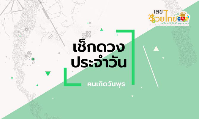 ดูดวงวันนี้ โชค ลาภ - "Today's horoscope, luck, fortune"