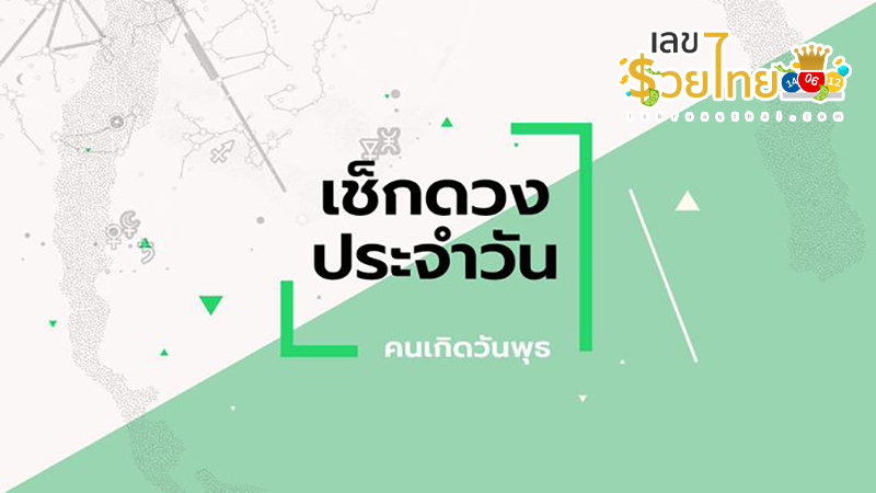 ดูดวงวันนี้ โชค ลาภ-"Today's horoscope, luck, fortune"