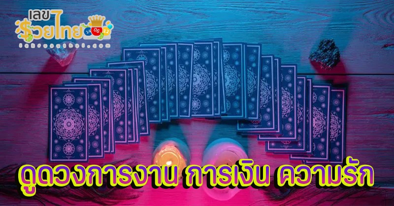 ดูดวงวันนี้ โชค ลาภ -"Today's horoscope, luck, fortune"