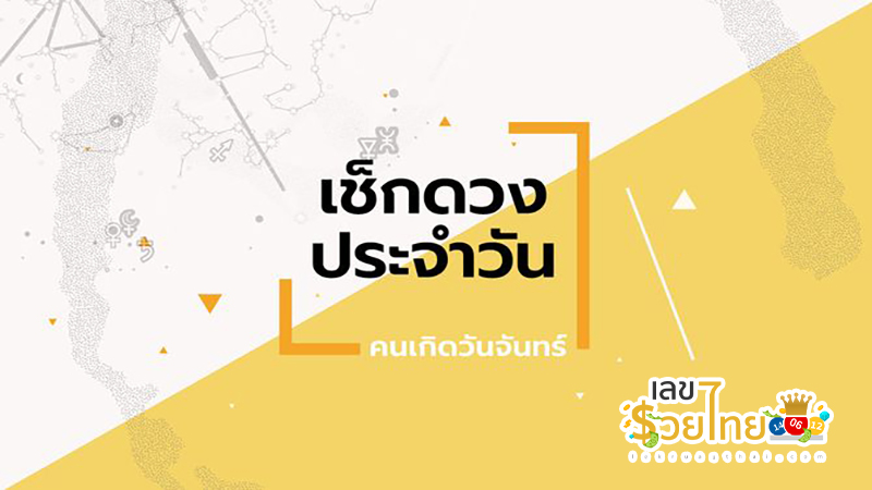 ดูดวงวันนี้ โชค ลาภ-"Today's horoscope, luck, fortune"