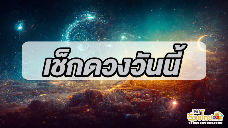 ดูดวงรายวัน 20/9/67-"Daily horoscope 20/9/67"