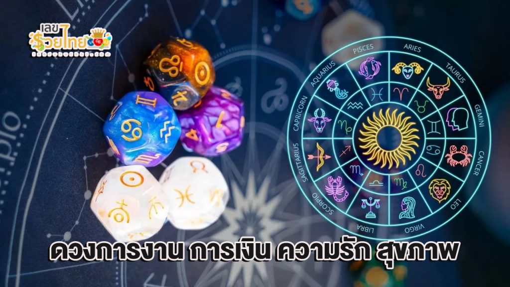 ดูดวงวันนี้ โชค ลาภ - "Today's horoscope, luck, fortune"