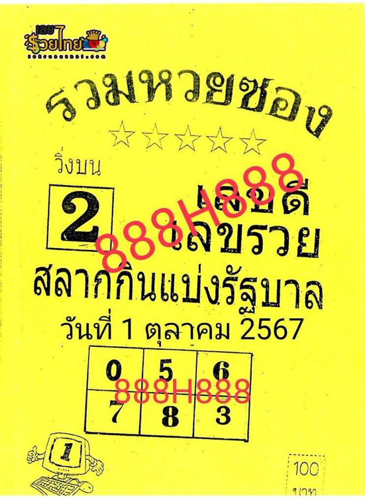 รวมหวยซอง 1 10 67 - "Total lottery numbers 1 10 67"