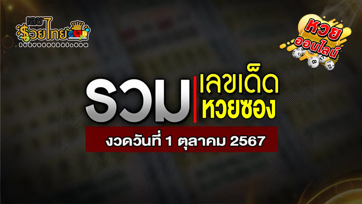 รีบส่องด่วน! มาแล้ว “รวมหวยซอง ” แนวทางหวยรัฐบาลไทยแม่นๆ ห้ามพลาดเด็ดขาด งวด 1-10-67