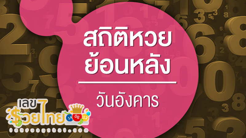 เลข กํา ลัง วันอังคาร-"Tuesday's Power Number"