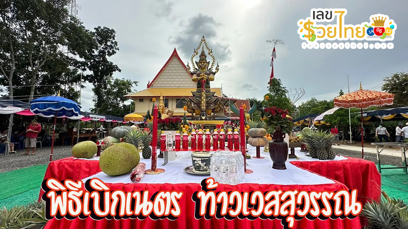 พิธีเบิกเนตร รูปปั้นท้าวเวสสุวรรณ -"Eye-opening Ceremony of Thao Wessuwan Statue"