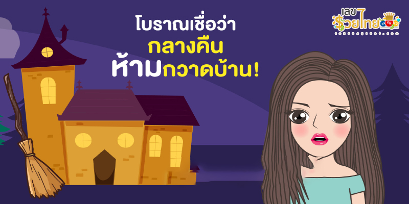 ทำไม ถึง ห้ามกวาดบ้าน กลางคืน -"Why is sweeping the house prohibited at night?"
