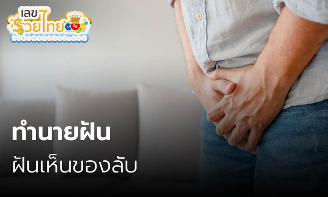 ฝันเห็นของลับเพื่อน -"Dreaming of seeing a friend's secret item"