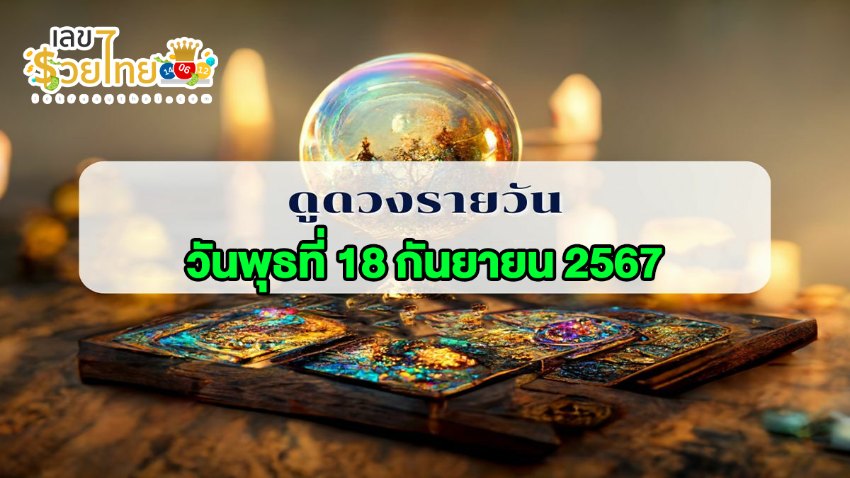 ดูดวงรายวัน 18/9/67 การงาน การเงิน ความรัก สุขภาพ เลขเด่น เช็กดวงก่อนใครได้ที่นี่ lekruaythai !!