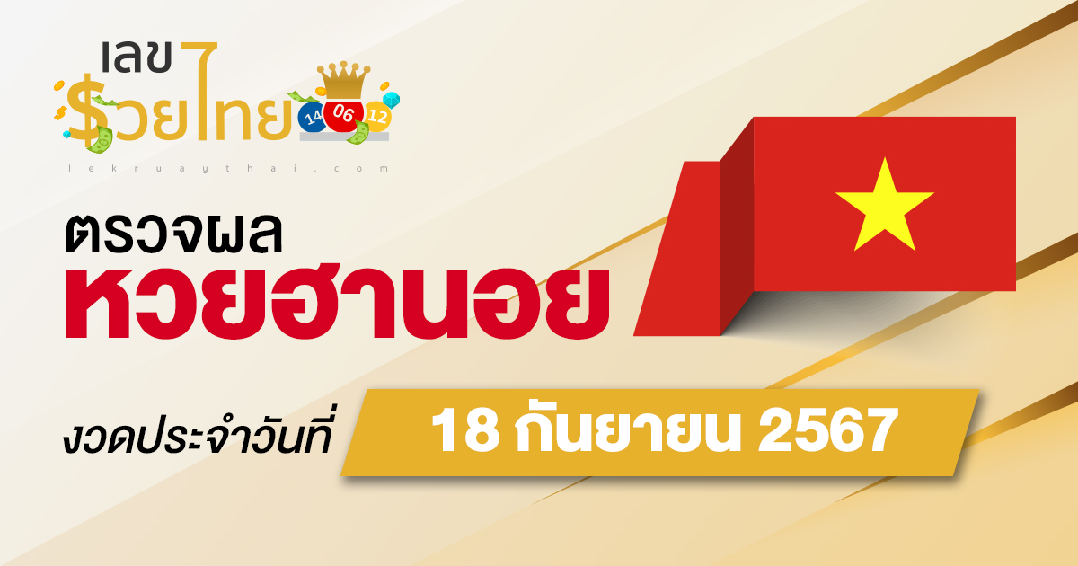 ผลหวยฮานอย 18/9/67 อัปเดตผลหวยฮานอย หวยออนไลน์ ก่อนใคร ได้ที่นี่ !!!