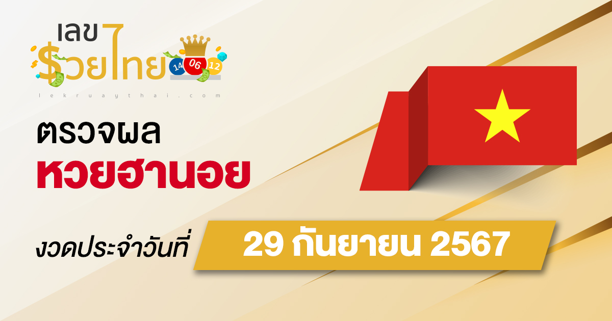 ผลหวยฮานอย 29/09/67 อัปเดตผลหวยฮานอย หวยออนไลน์ ก่อนใคร ได้ที่นี่ !!!