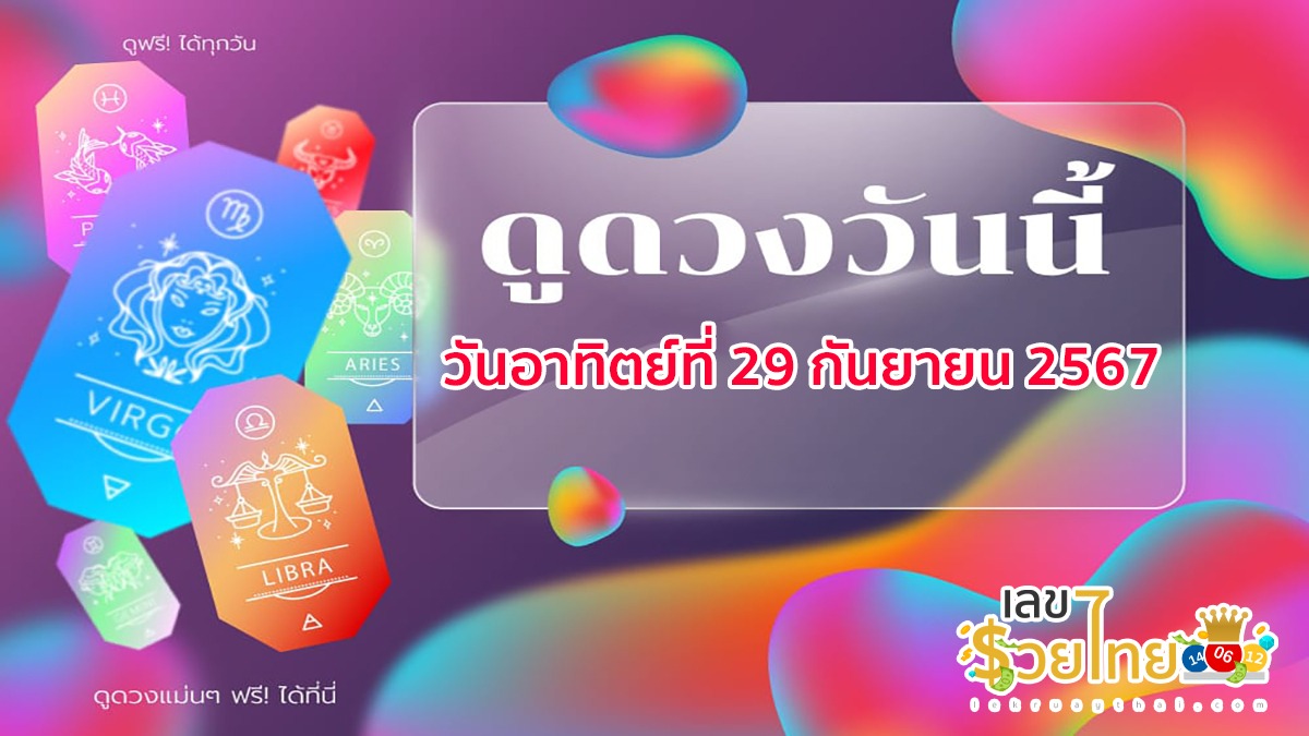 ดูดวงวันนี้ 29/9/67 เช็กดวงการงาน การเงิน ความรัก สุขภาพ พร้อมเลขเด็ดก่อนใครที่ lekruaythai !!