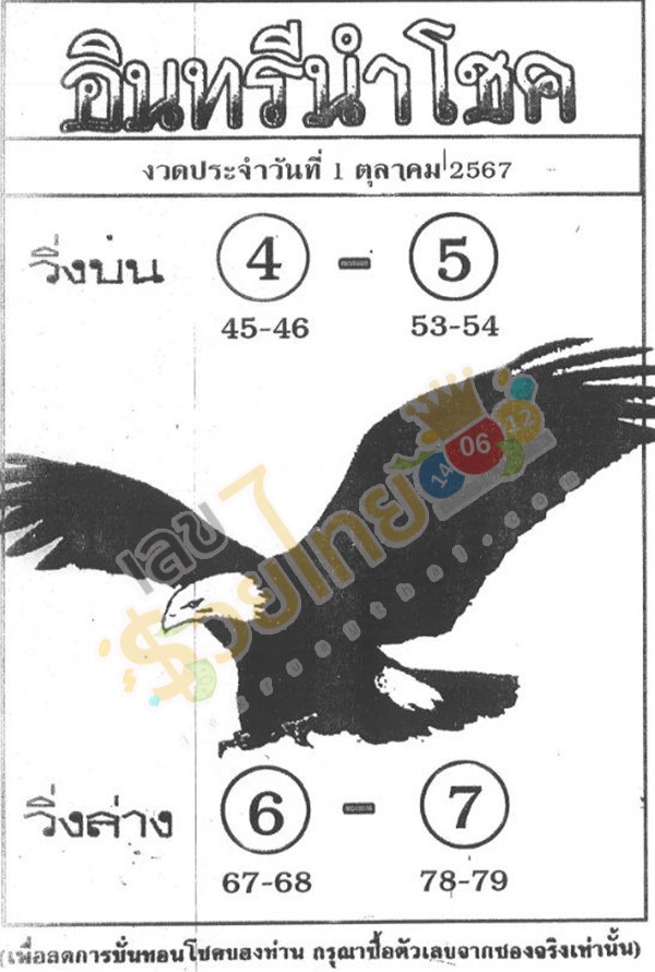อินทรีนำโชค 1 10 67-"lucky eagle lucky number"