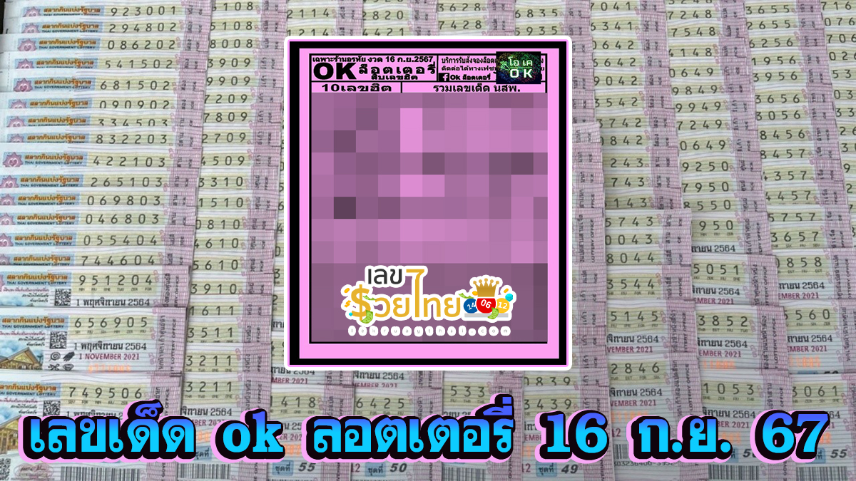 ok ลอตเตอรี่ 16 9 67 แนวทางหวยรัฐบาลไทย !! ติดตามเลขเด็ด เเม่นๆ ก่อนใคร ได้ที่นี่ lekruaythai.com