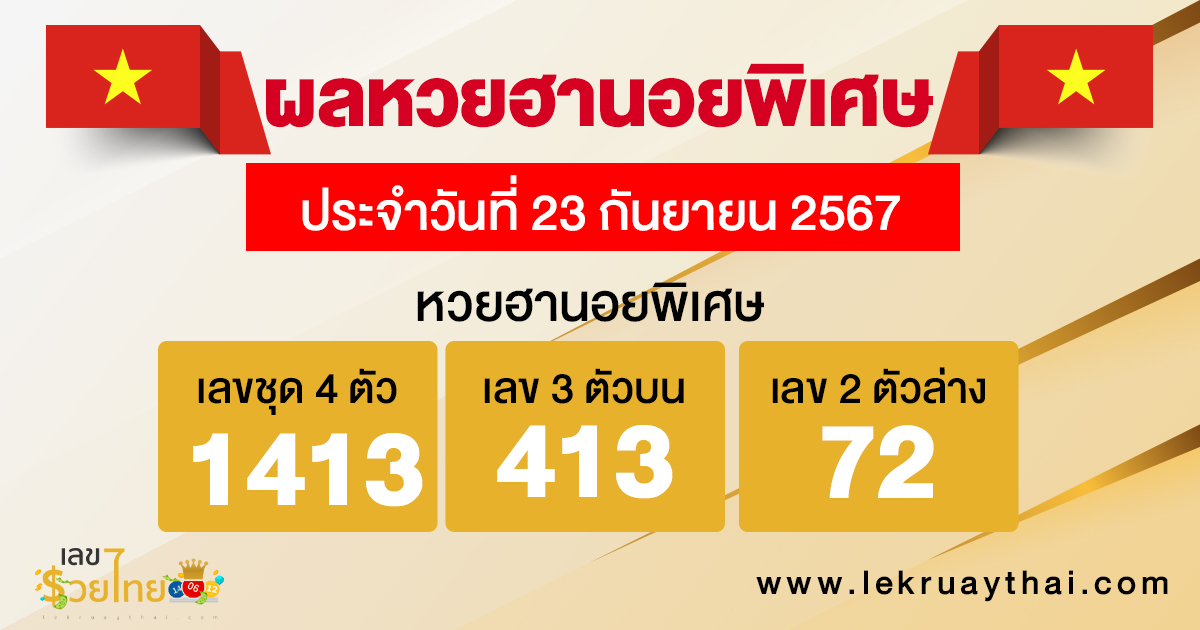 ผลหวยฮานอยพิเศษ 23/09/67 -"special hanoi lottery results 23-09-67"
