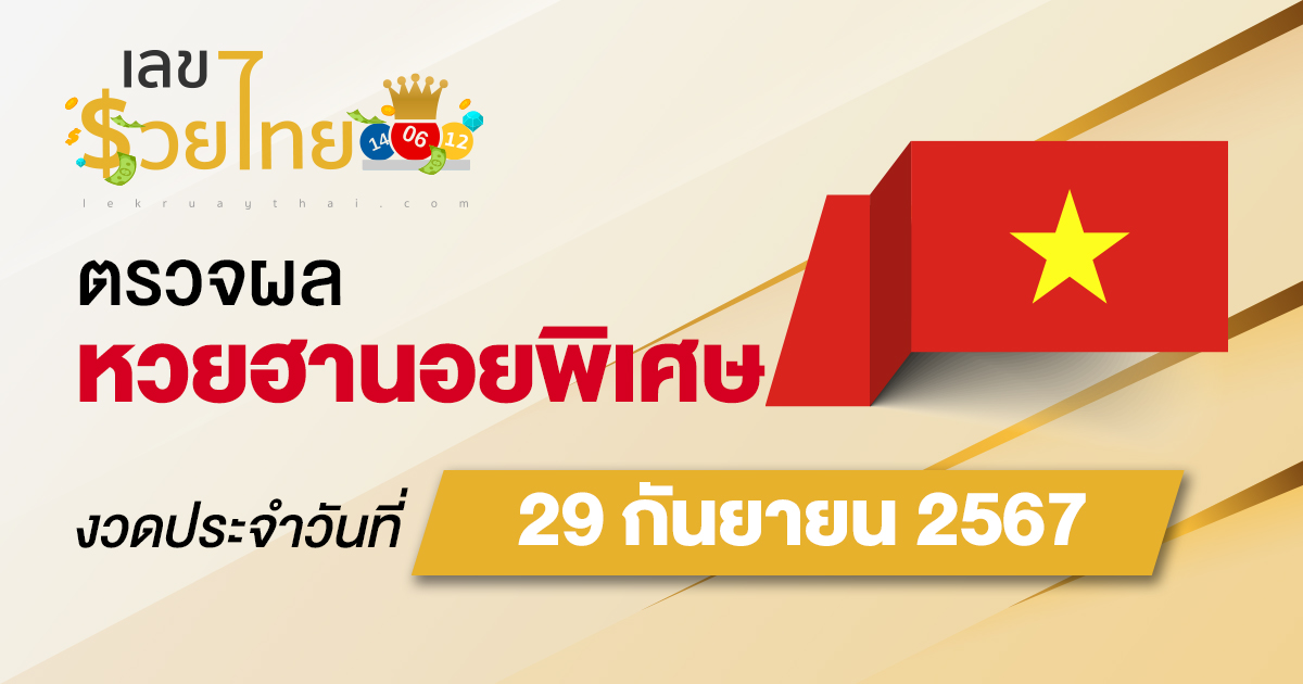 ผลหวยฮานอยพิเศษ 29/09/67 อัปเดตผลหวยฮานอยพิเศษ หวยออนไลน์ ก่อนใคร ได้ที่นี่ !!!