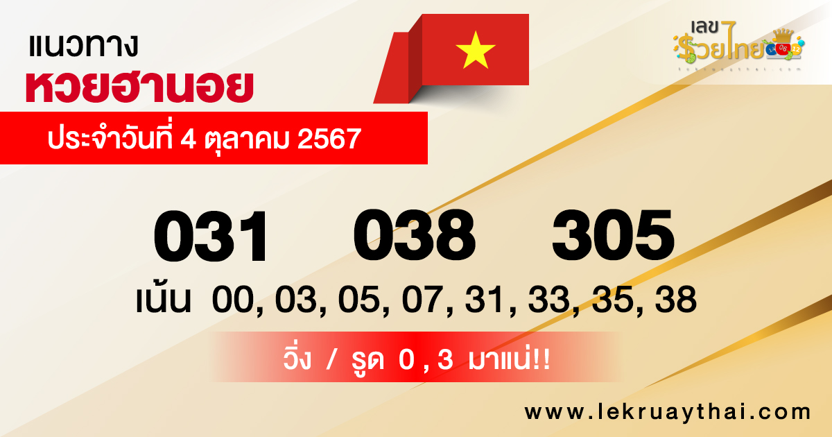 แนวทางหวยฮานอย 4/10/67 -"Hanoi lottery guidelines 4/10/67"