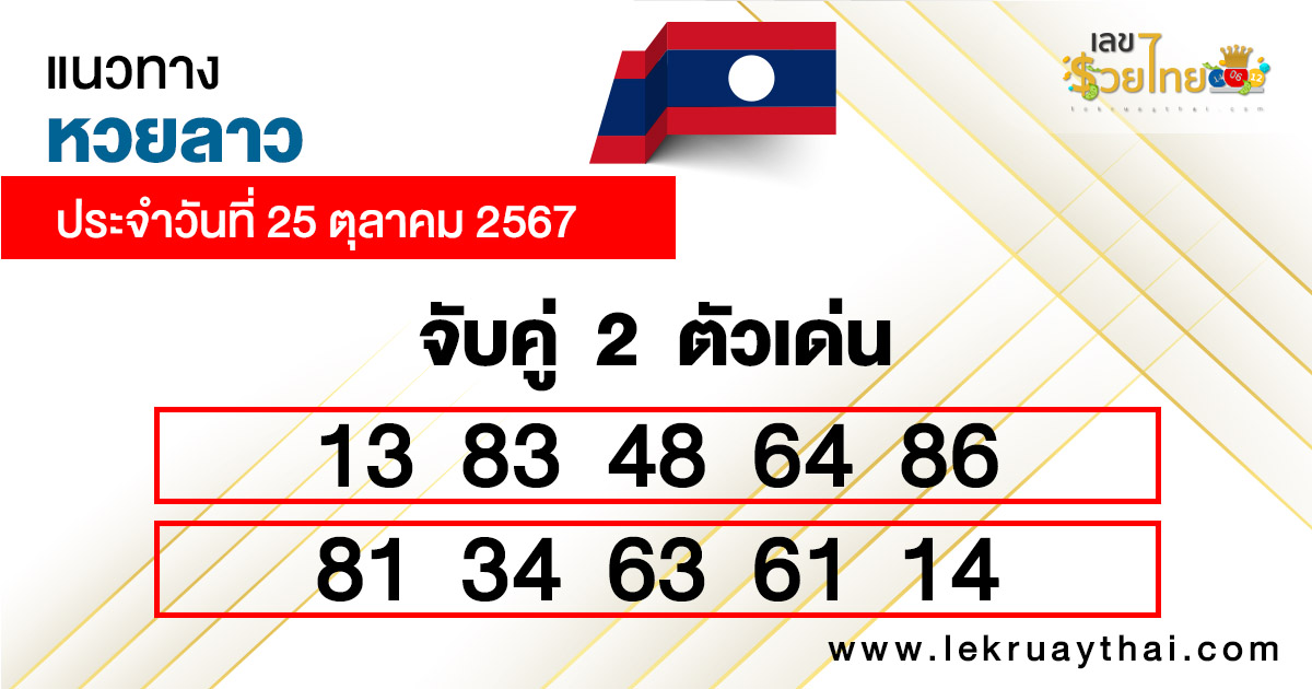 แนวทางหวยลาวแม่นๆ-"Accurate Lao lottery guide"