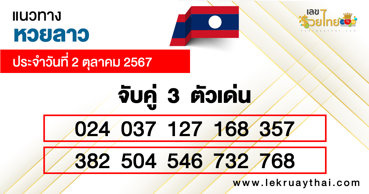แนวทางหวยลาวแม่นๆ -"Accurate Lao lottery guide"