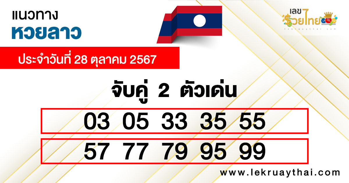 แนวทาง หวยลาว แม่น ๆ -"Accurate guide to Lao lottery"