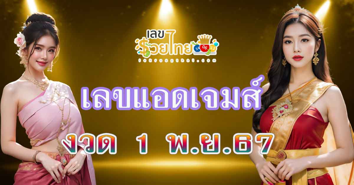 คอหวยห้ามพลาด !! เลขแอดเจมส์ 1 11 67 แนวทางหวยไทยแม่นๆ จากสำนักดัง ไว้ให้คุณแบบฟรี ๆ เช็กเลย !!