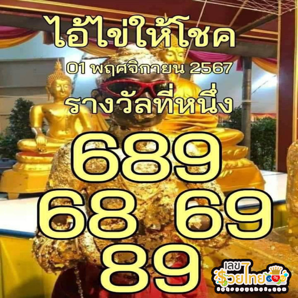 ไอ้ไข่ให้โชค 1 11 67 -"Ai Kai gives luck 1 11 67"