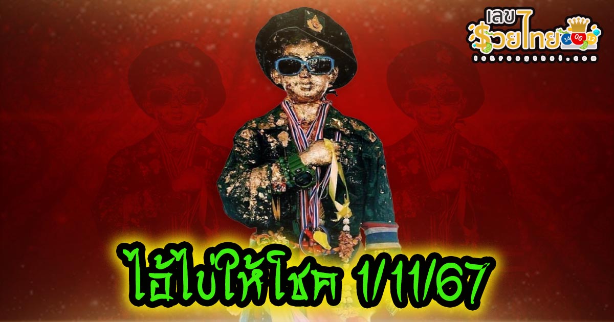ห้ามพลาด เเจกฟรี !! เลขเด็ด ไอ้ไข่ให้โชค 1 11 67 แนวทางหวยรัฐบาลไทยงวดนี้