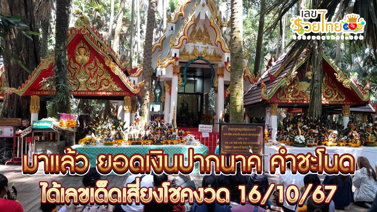 มาแล้ว ยอดเงินปากนาค คำชะโนด คอหวยซื้อลอตเตอรี่ เสี่ยงโชคงวด 16/10/67