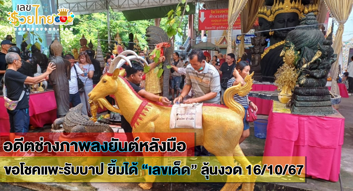 อดีตช่างภาพลงยันต์หลังมือขอโชคแพะรับบาป ยิ้มได้ “เลขเด็ด” ลุ้นงวด 16/10/67