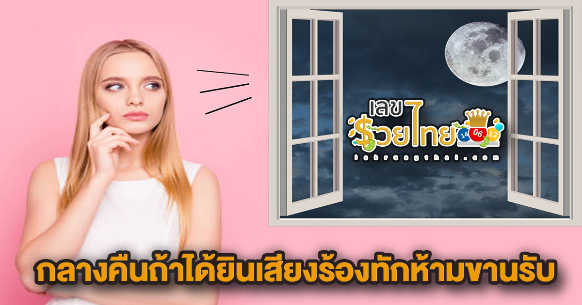 กลางคืนถ้าได้ยินเสียงร้องทักห้ามขานรับ ความเชื่อและสิ่งเร้นลับเชื่อว่าหลายๆคนคงสงสัย ติดตามได้ที่นี่เลย!