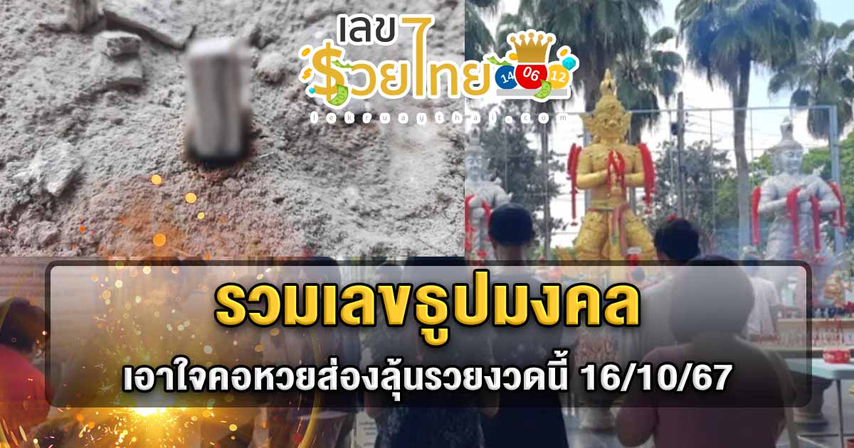 เลขเด็ด ฟรี ห้ามพลาด แห่ส่อง “เลขธูปมงคล” 16/10/67  รวมไว้ให้แล้ว  เอาใจคอหวยส่องลุ้นรวยงวดนี้